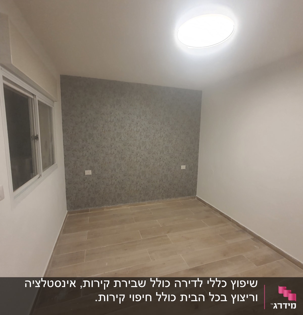 חדר משופץ עם רצפת עץ וקיר טפט מעוצב